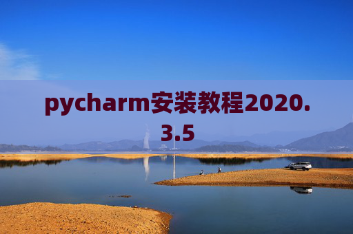 pycharm安装教程2020.3.5
