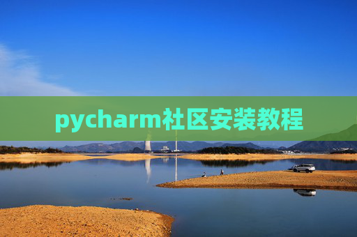 pycharm社区安装教程